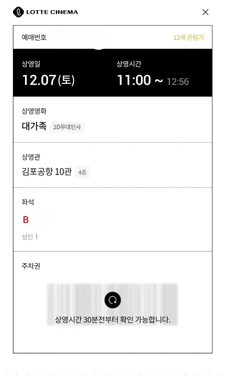 12/07 B열 롯데시네마 김포공항 대가족 무대인사 B열 팝니다.