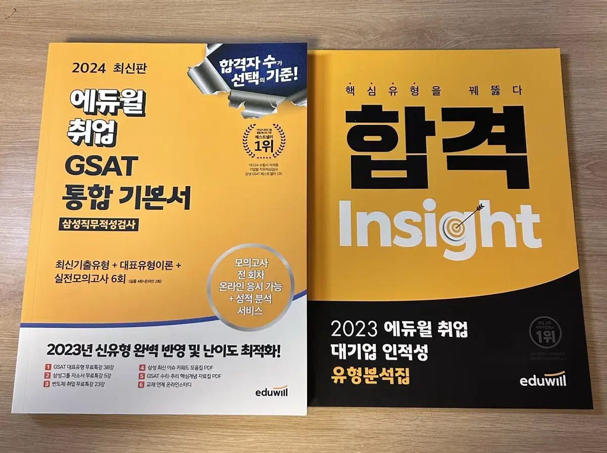 에듀윌 GSAT 기본서 + 대기업 인적성 유형분석집