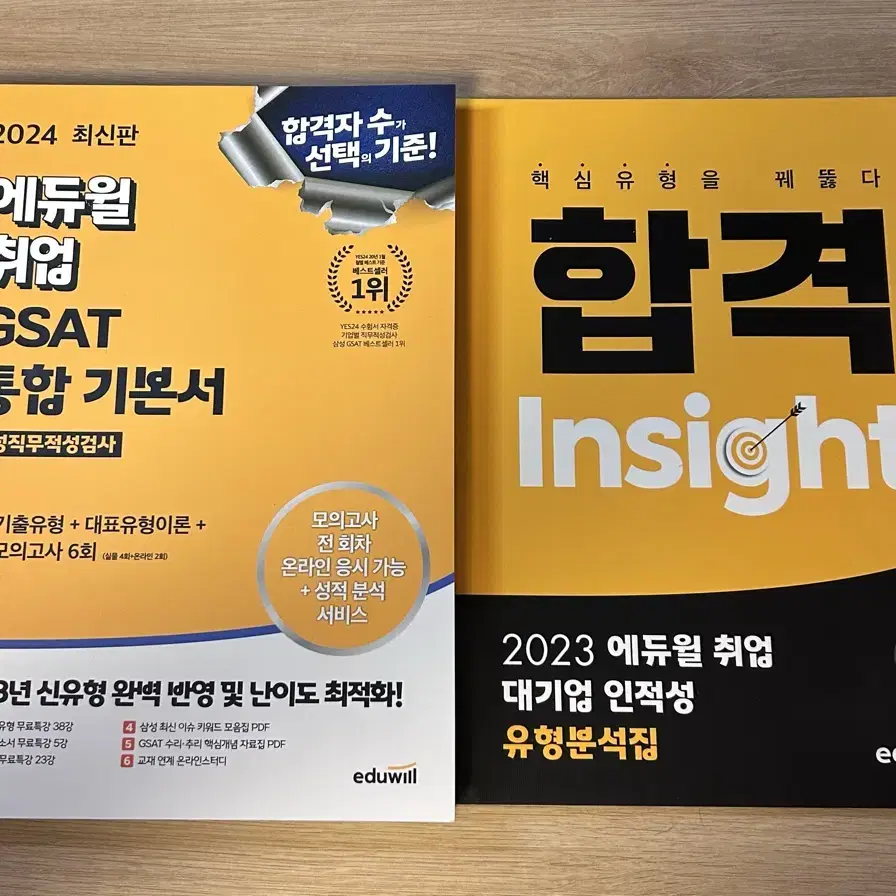 에듀윌 GSAT 기본서 + 대기업 인적성 유형분석집