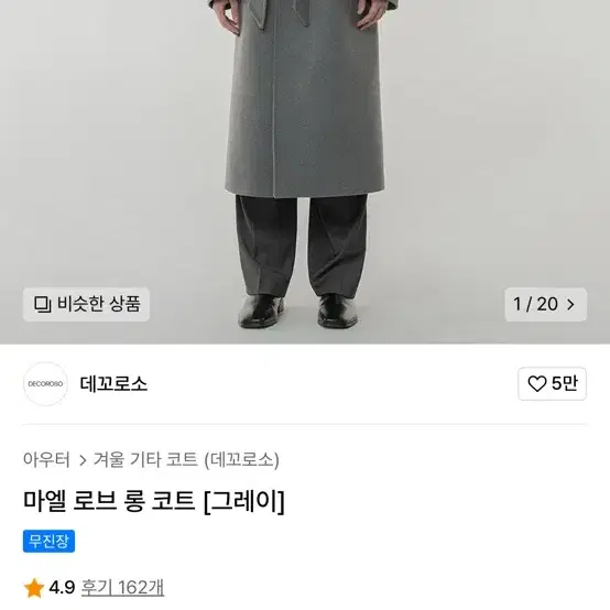 데꼬로소 마엘 로브 롱 코트 그레이