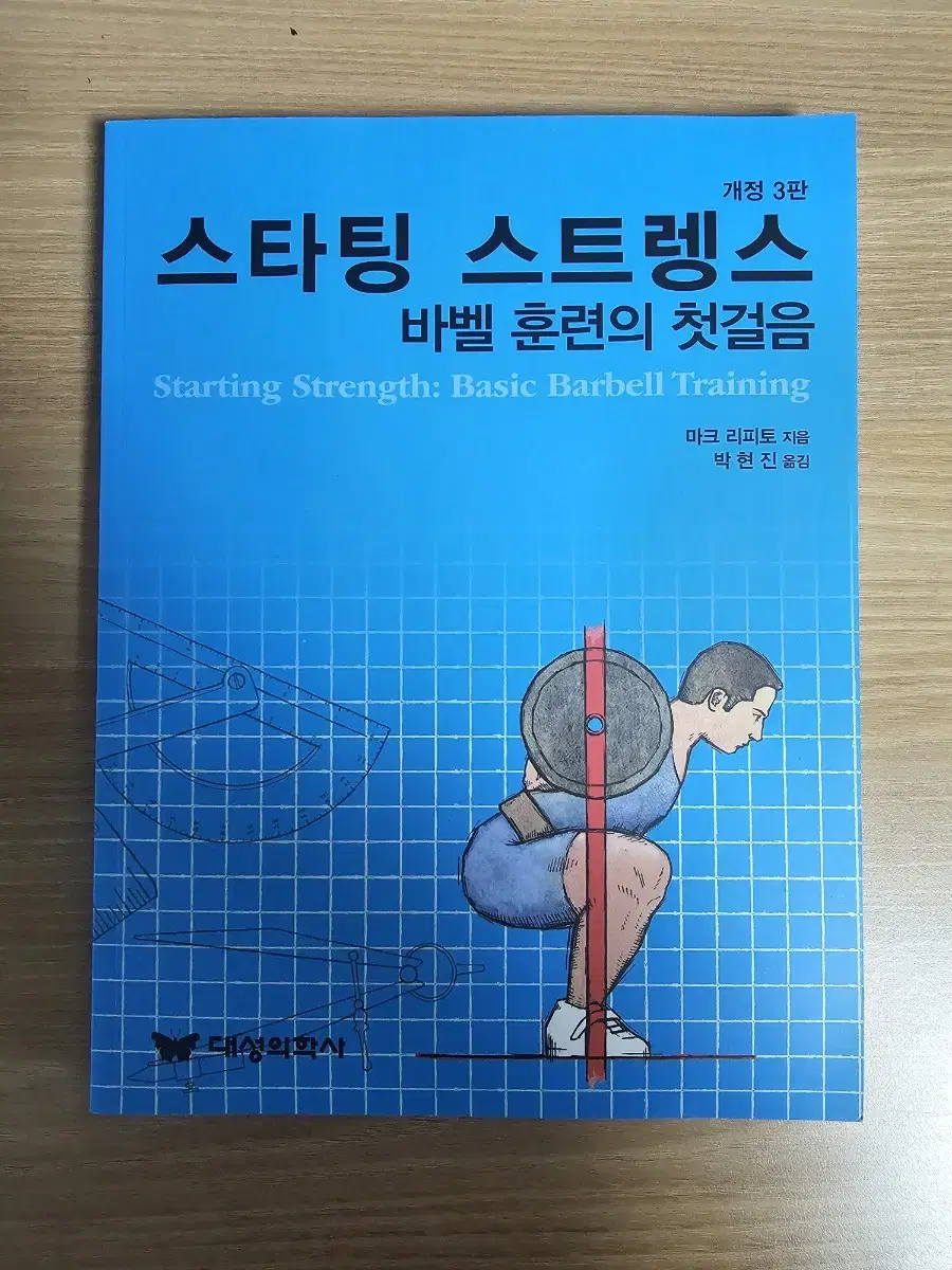 스타팅 스트렝스 도서 판매합니다.