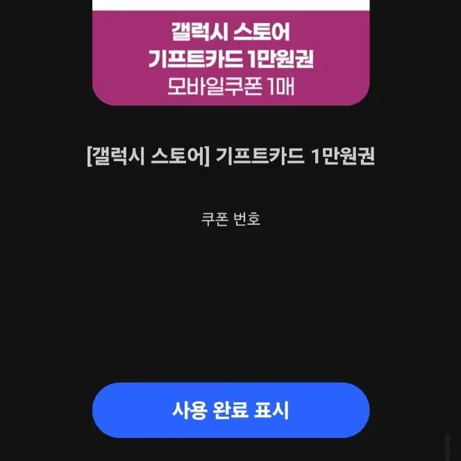 [갤럭시 스토어] 기프트카드 1만원권