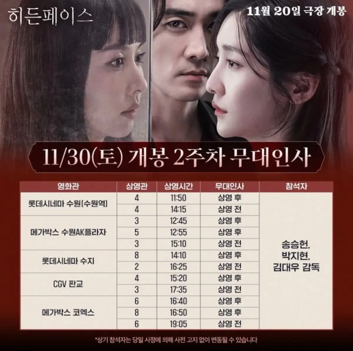 11/30 (무대인사) 판교 히든페이스 중앙통로2연석 양도(송승헌,박지현