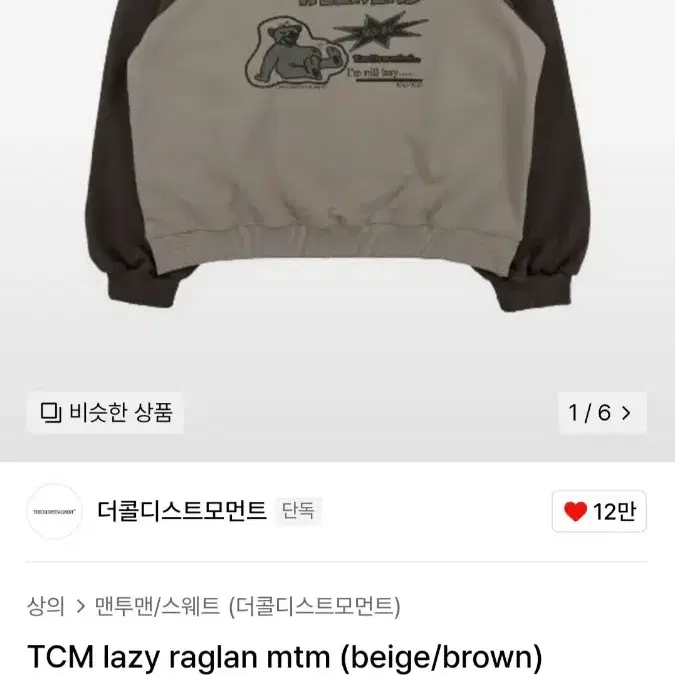 새상품 L XL 더콜디스트모먼트 맨투맨