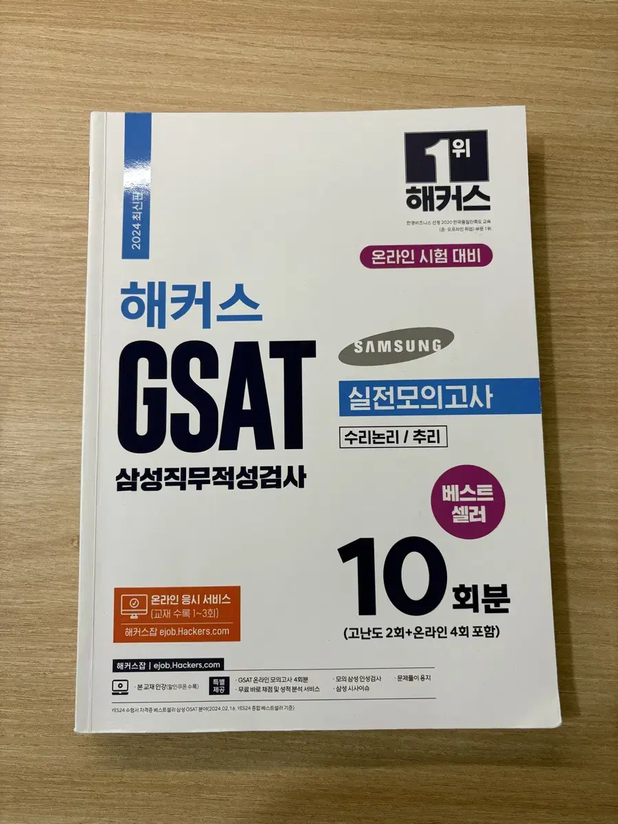 해커스 GSAT 실전모의고사 10회분 (하양이)