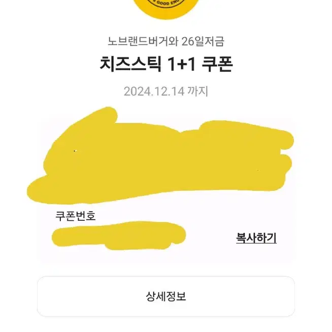 노브랜드 버거 치즈스틱 1+1 쿠폰