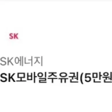 SK 모바일 주유권(5만원권)