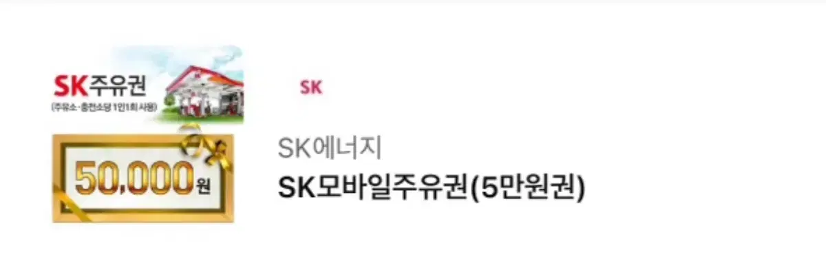 SK 모바일 주유권(5만원권)