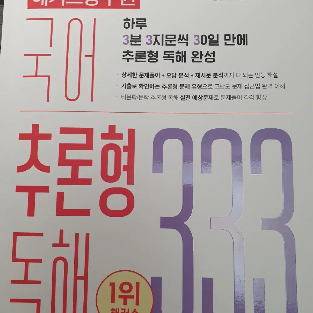 새책 해커스 국어추론형 독해 333