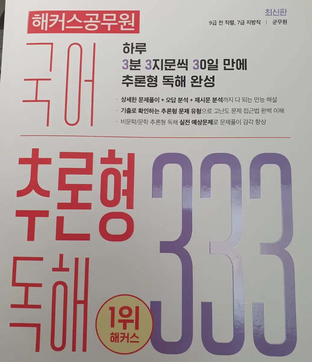 새책 해커스 국어추론형 독해 333