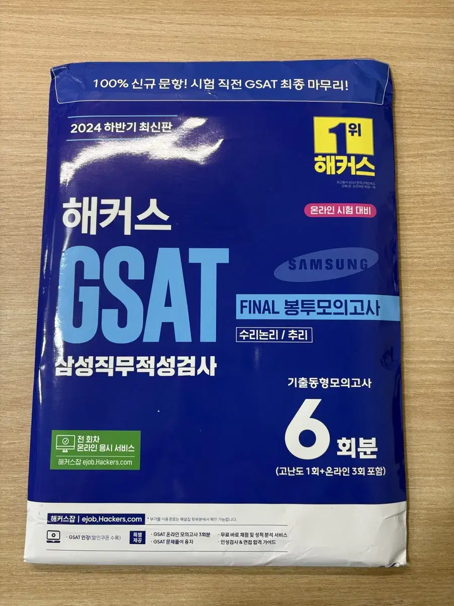 해커스 GSAT FINAL 봉투모의고사 6회분