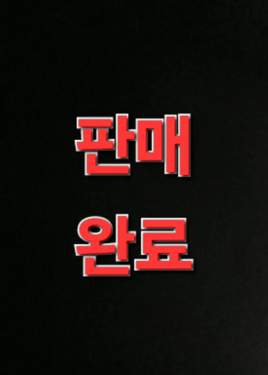 판매 완료