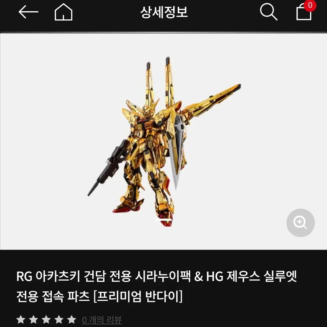 HG 데스루터, RG 아카츠키 건담 전용 시라누이팩 & 제우스 실루엣