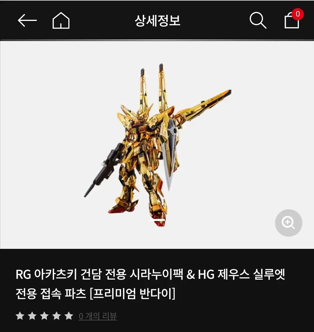 HG 데스루터, RG 아카츠키 건담 전용 시라누이팩 & 제우스 실루엣