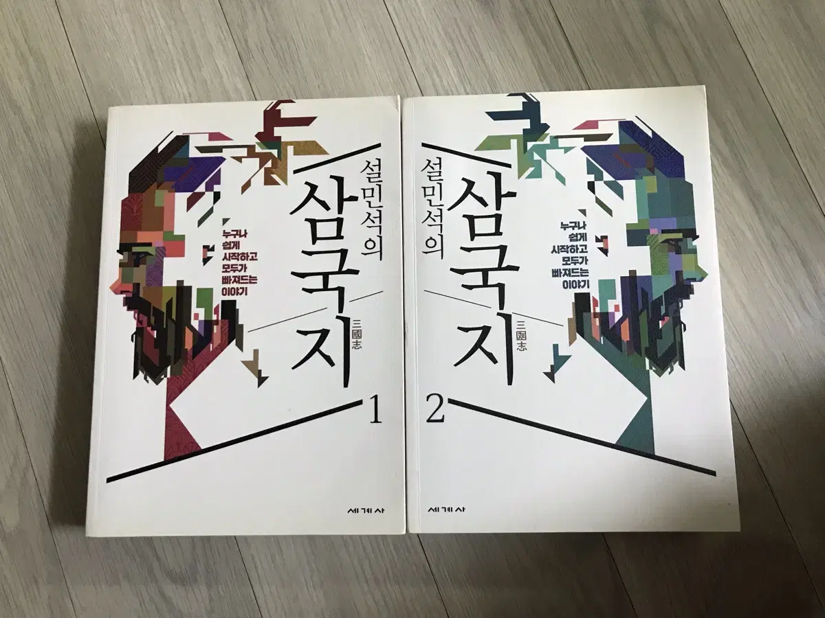 설민석의 삼국지 1,2