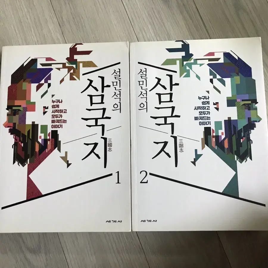 설민석의 삼국지 1,2