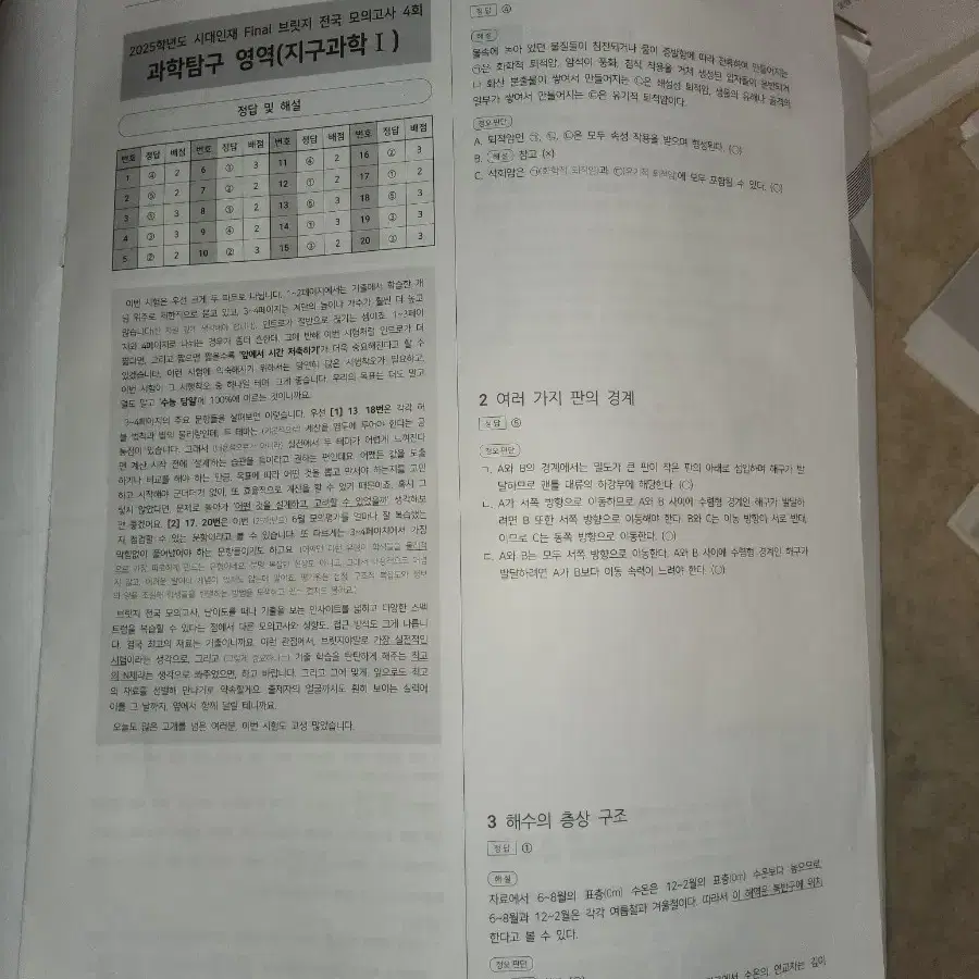 2025 시대인재 지구과학 전국 파이널 브릿지 모의고사