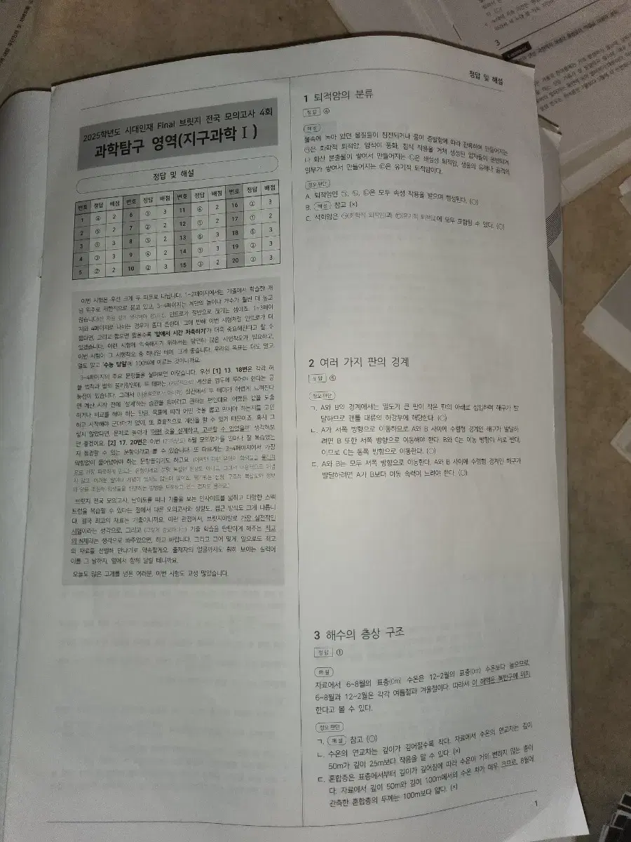 2025 시대인재 지구과학 전국 파이널 브릿지 모의고사