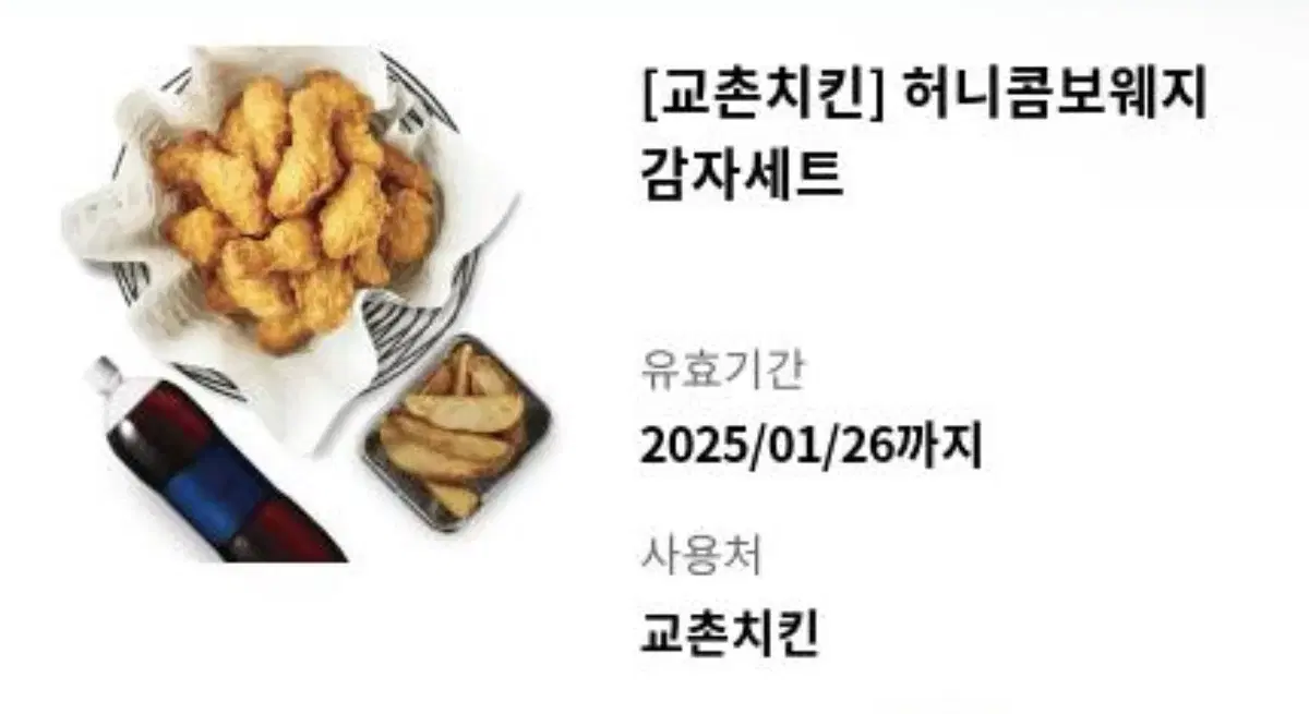 교촌치킨 허니콤보 웨지감자세트 기프티콘