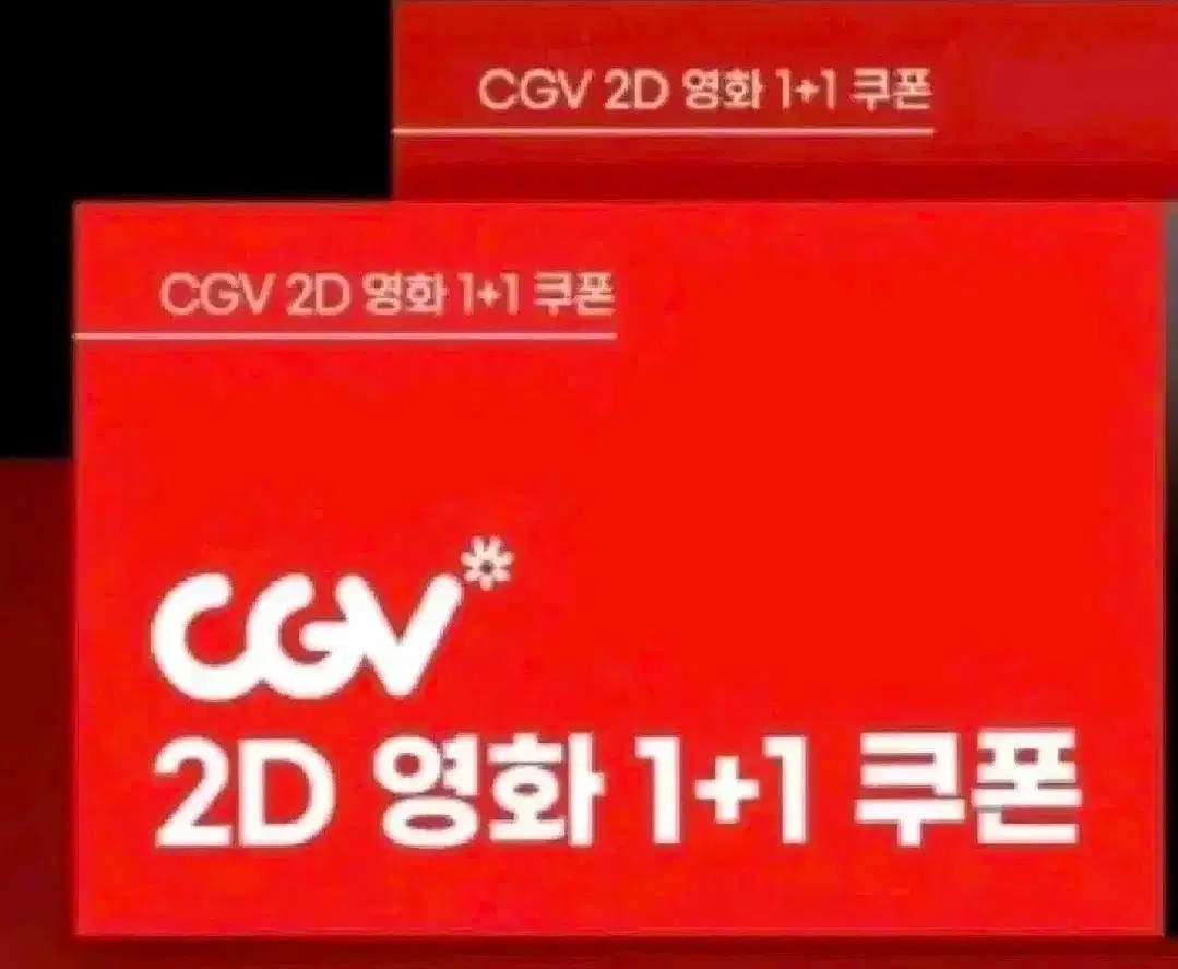 cgv 1+1 쿠폰