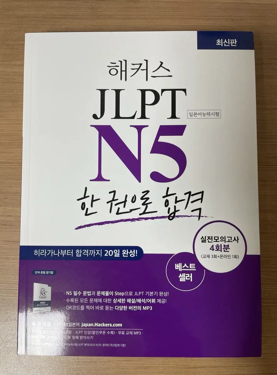 해커스 JLPT N5 일본어 한권으로 합격