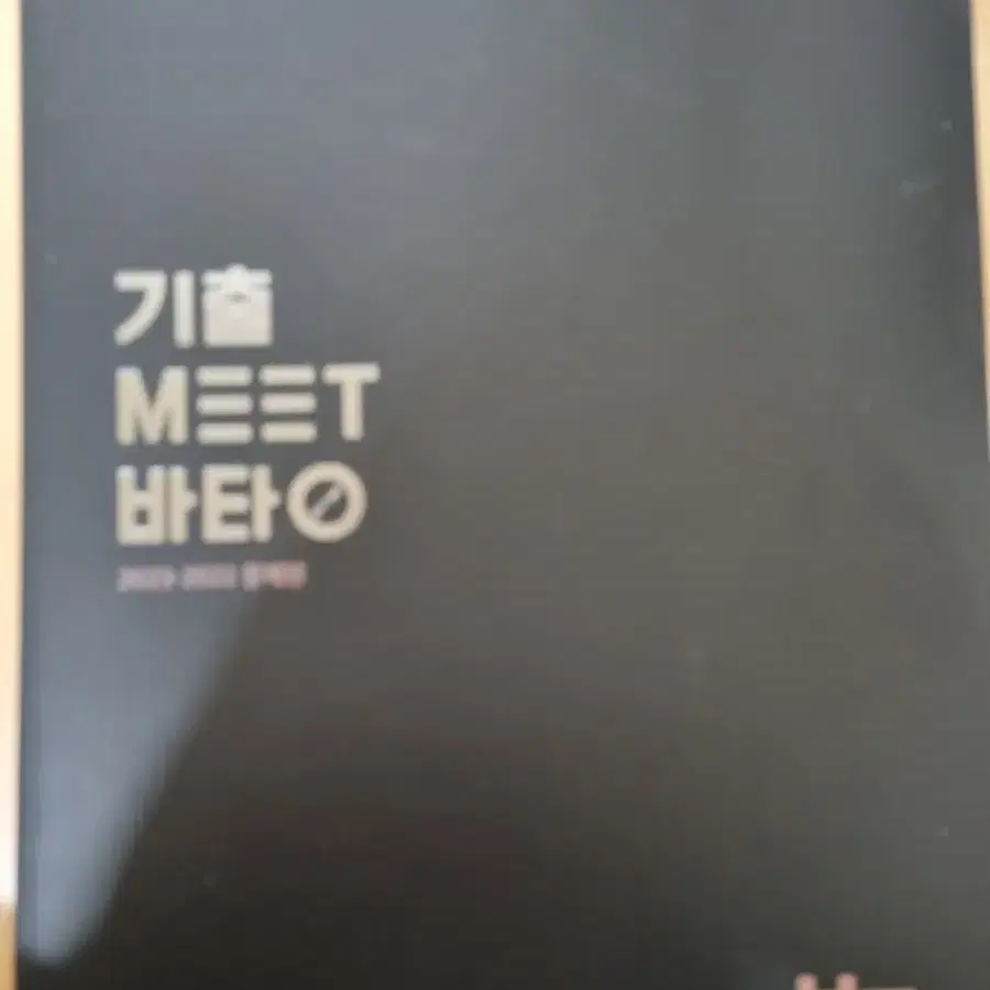 기출 meet 바탕 2022~2023