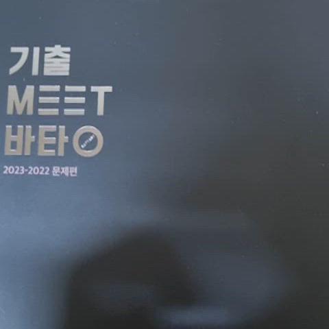 기출 meet 바탕 2022~2023