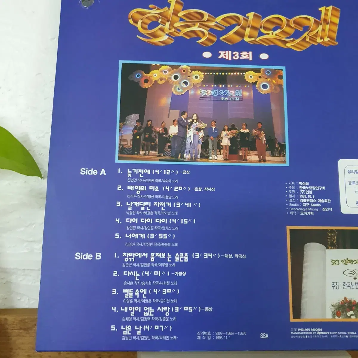 제3회 한국가요제 LP 1993 전인권.강인원.박광현.송시현.이영훈작곡집