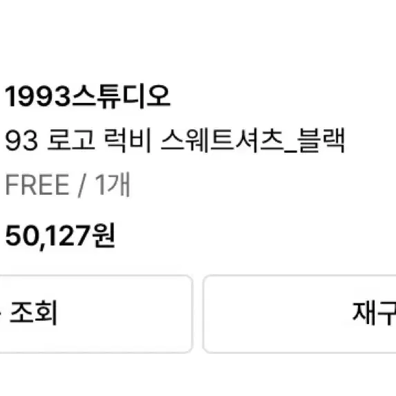 1993스튜디오 럭비 스웨트 셔츠