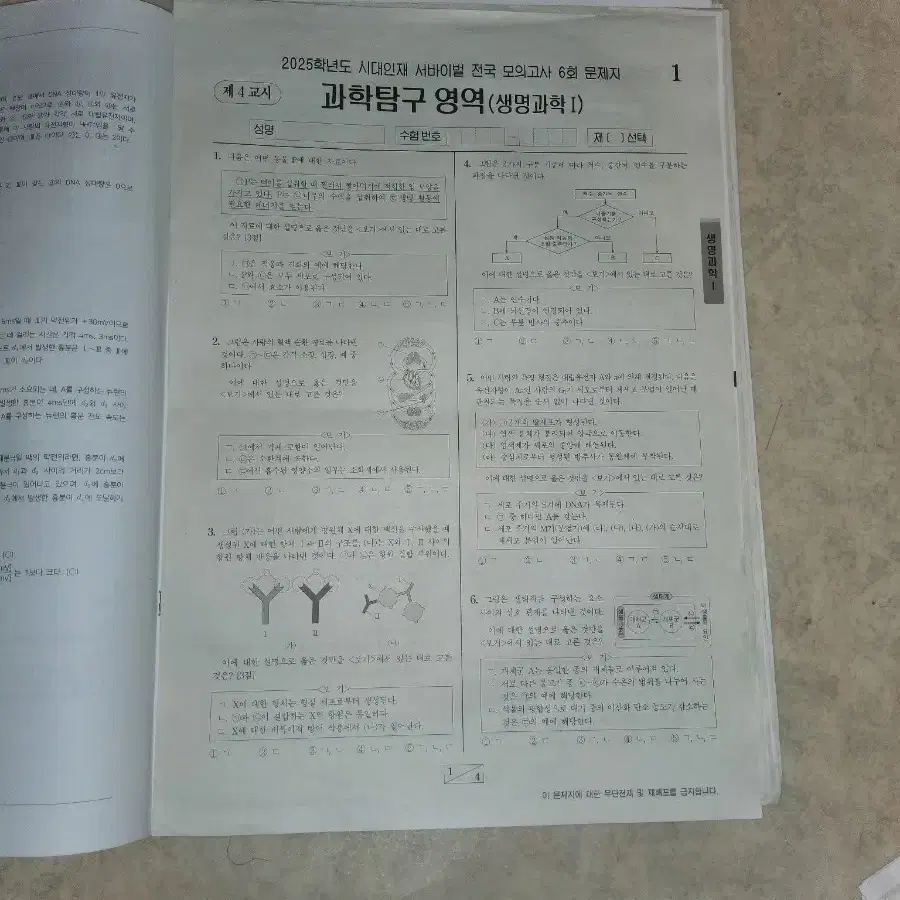 2025 전국 서바이벌 생명과학1 모의고사