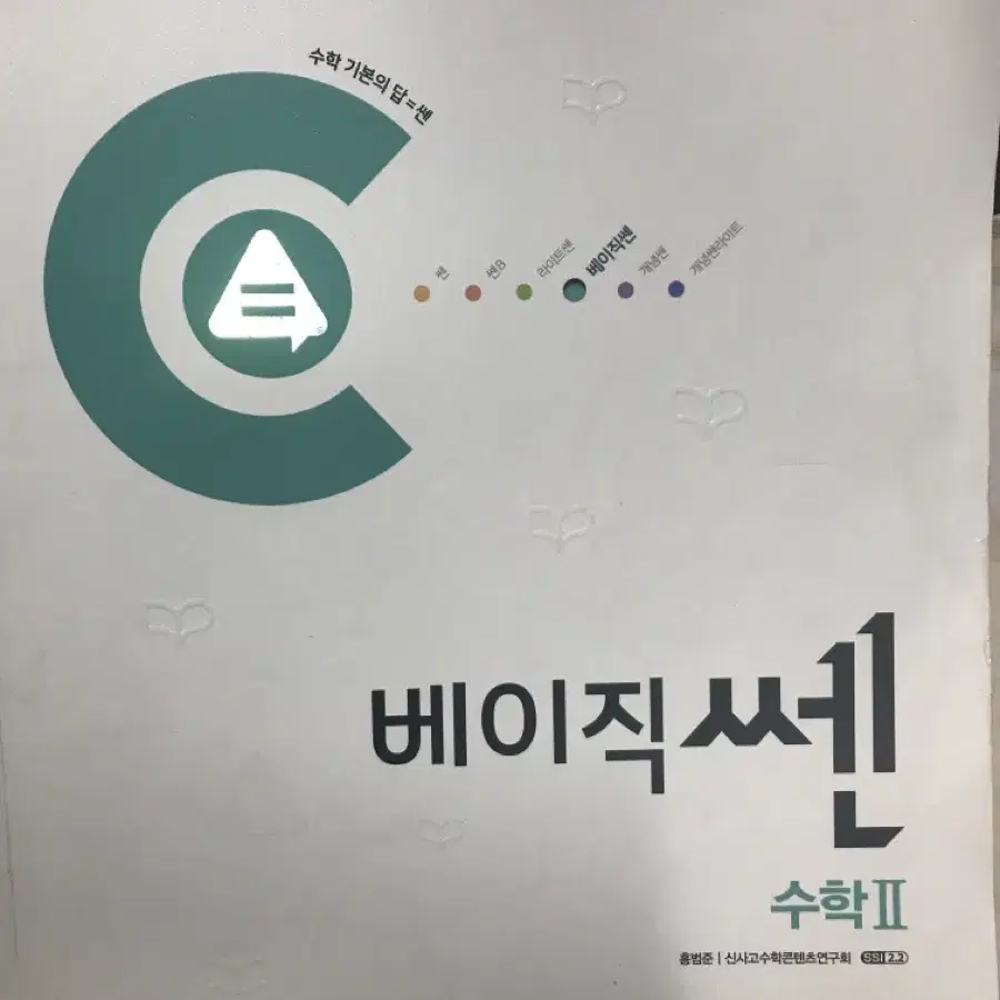 베이직 쎈 수학2