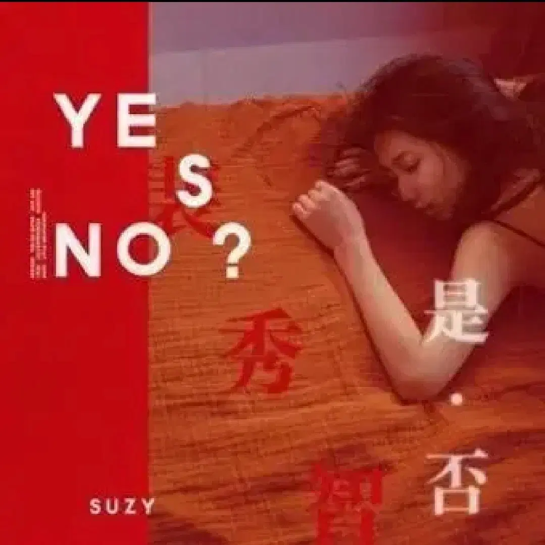 수지 yes no 앨범