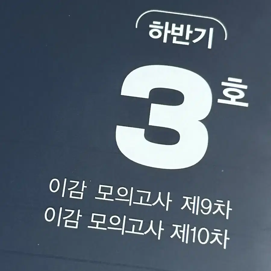 이감 국어 모고 모의고사 수능