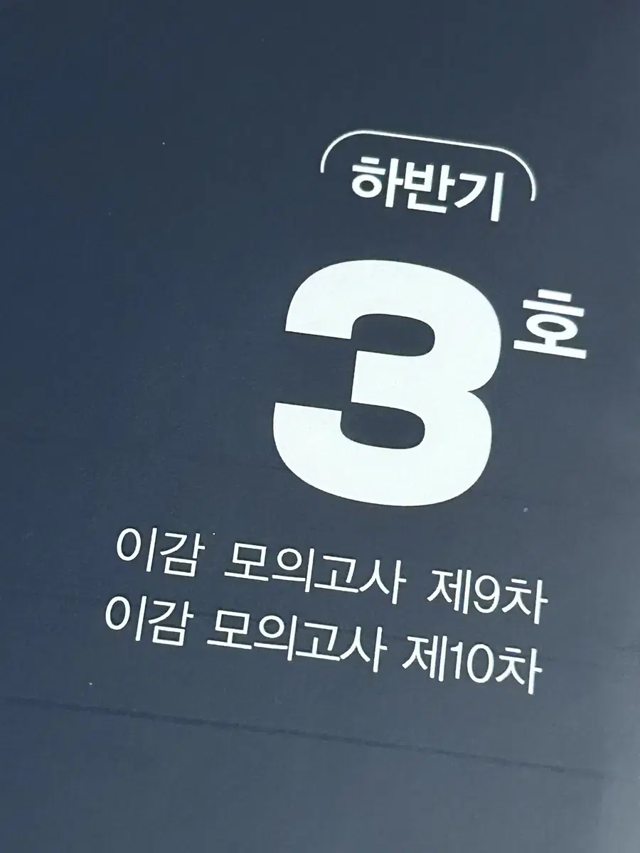 이감 국어 모고 모의고사 수능