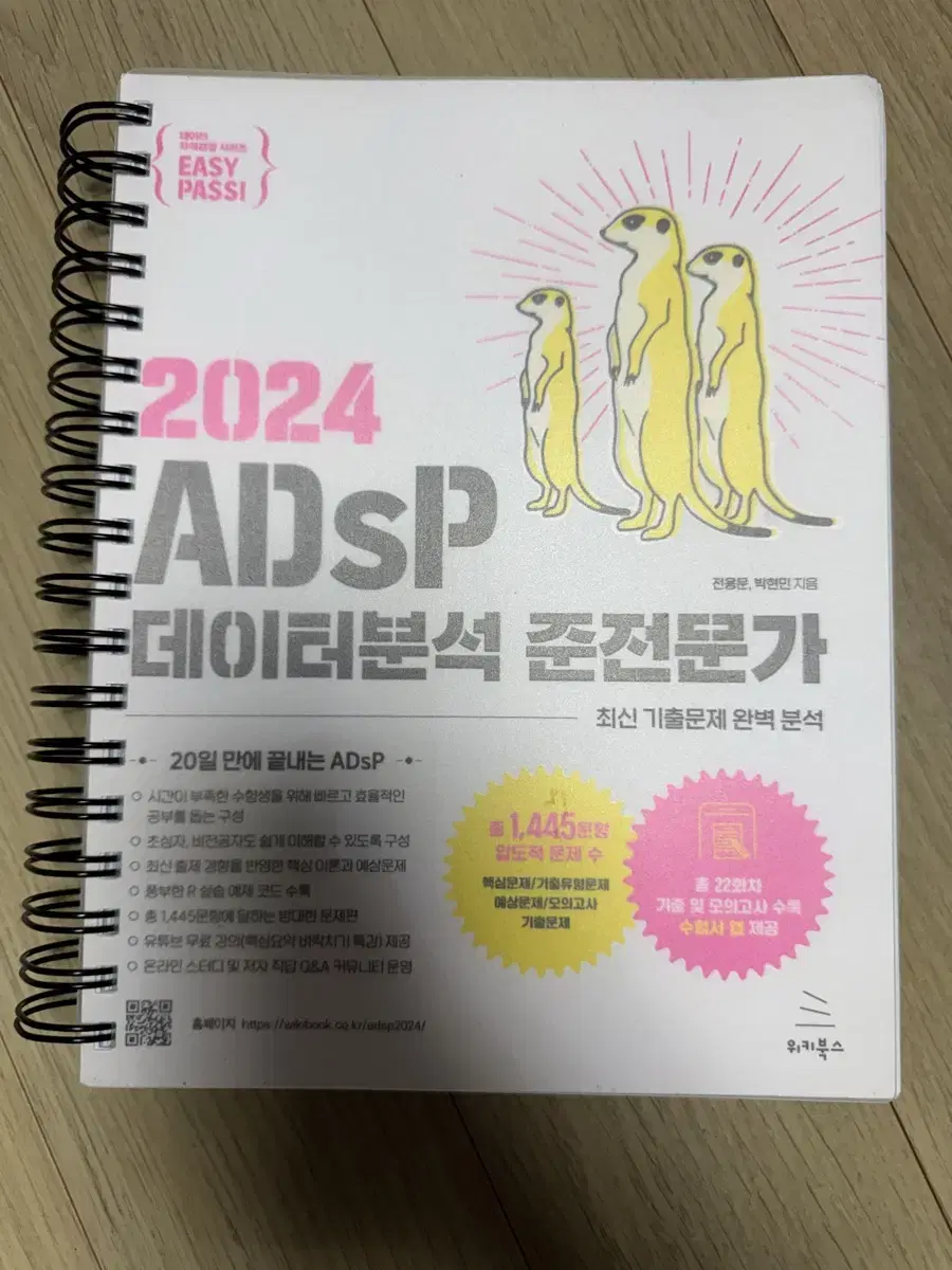 ADsP 미어캣책 분철O