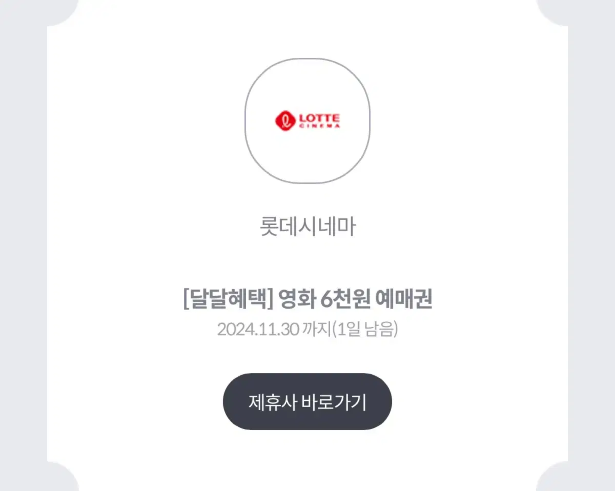 롯시 1매 6천원권 급처! 이번달까지 사용가능!!