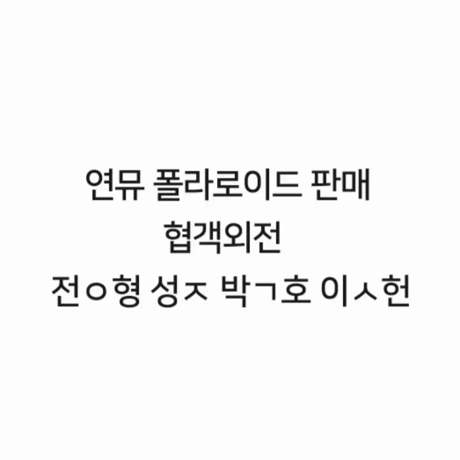 연뮤 뮤지컬 협객외전 폴라 폴라로이드 판매