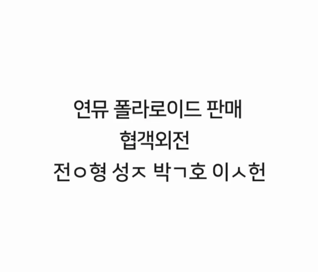 연뮤 뮤지컬 협객외전 폴라 폴라로이드 판매