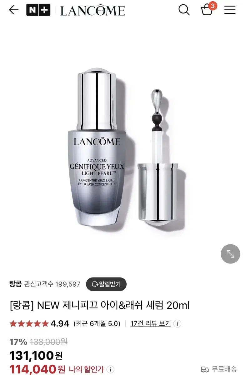 랑콤 제니피끄 아이에센스20ml (택포)