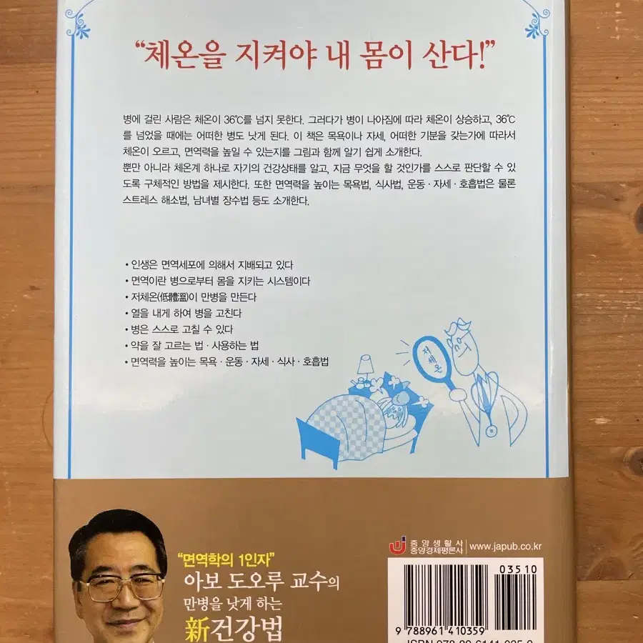 아보 도오루 교수의 체온면역력