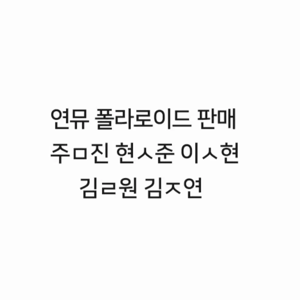 연극 뮤지컬 연뮤 폴라 폴라로이드 판매