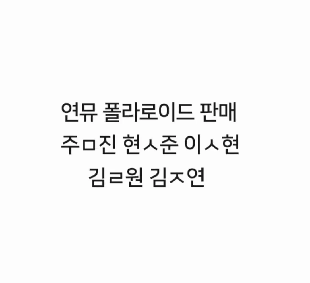 연극 뮤지컬 연뮤 폴라 폴라로이드 판매