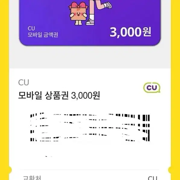 Cu 3000원 기프티콘 깊콘 판매