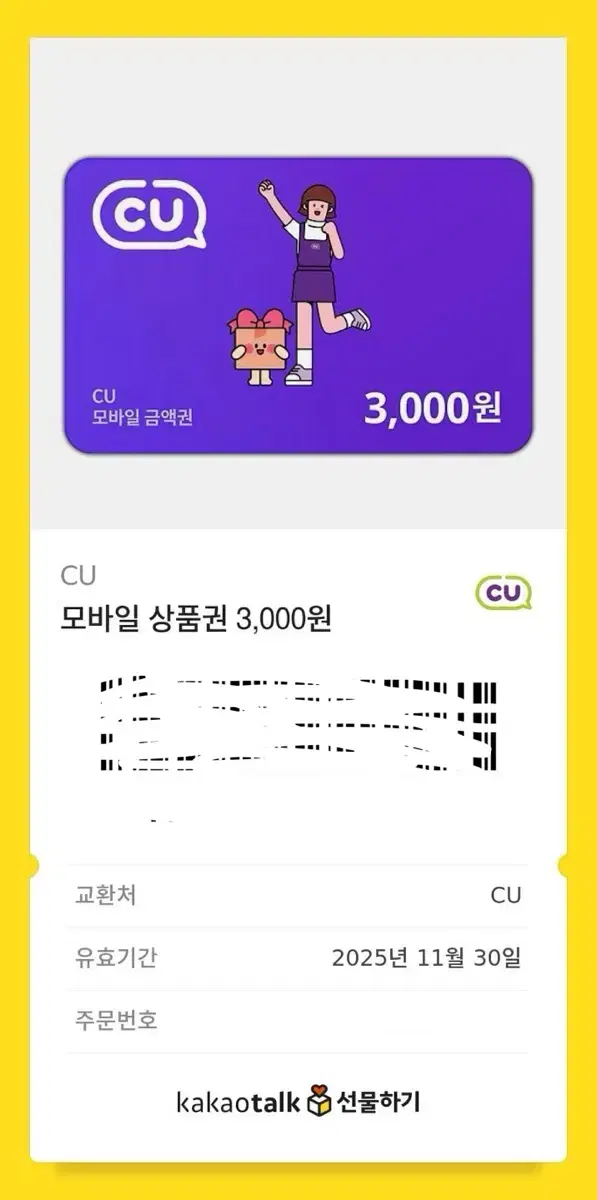 Cu 3000원 기프티콘 깊콘 판매