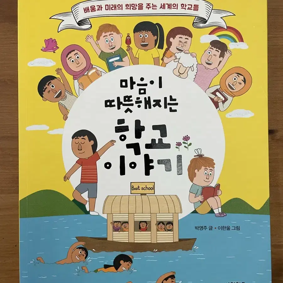 마음이 따뜻해지는 학교 이야기 - 박영주