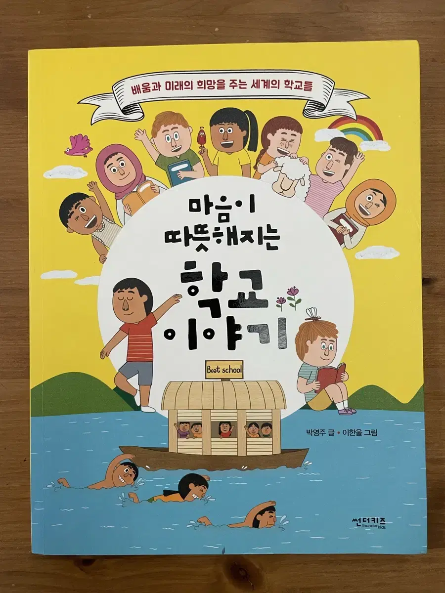 마음이 따뜻해지는 학교 이야기 - 박영주