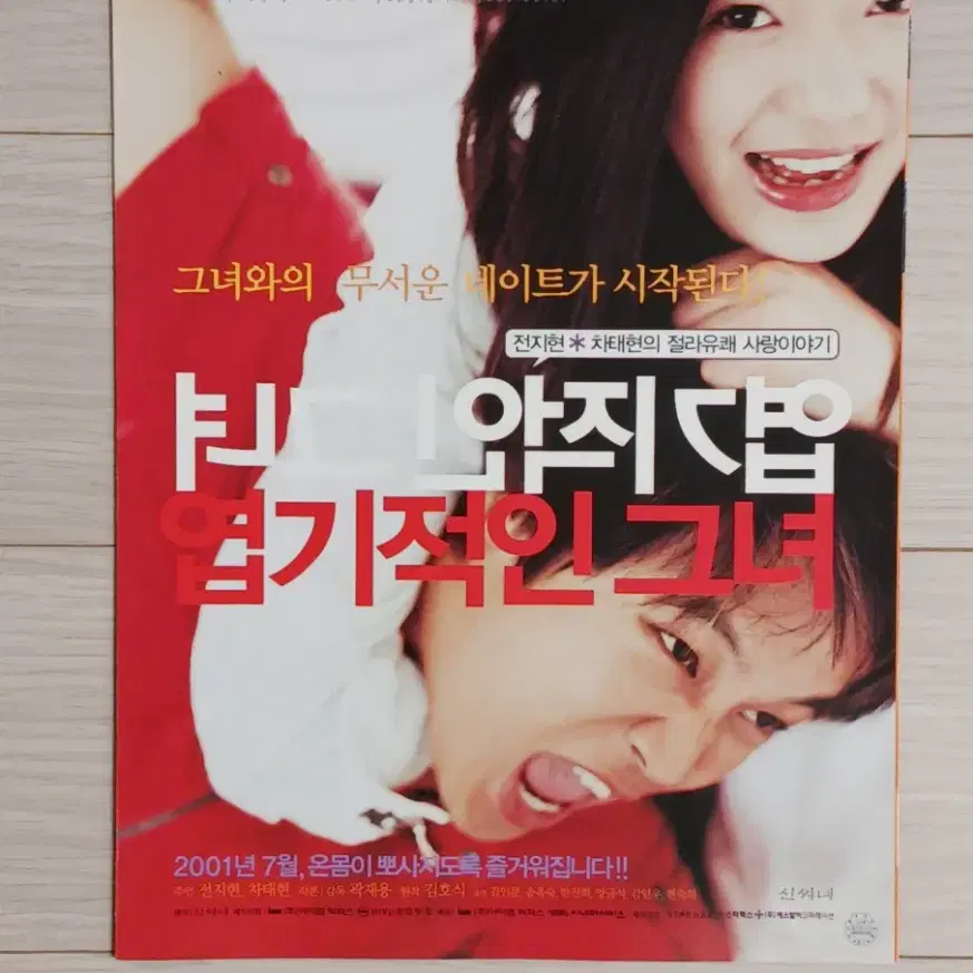 전지현 차태현 엽기적인그녀(2001년)(3단)전단지