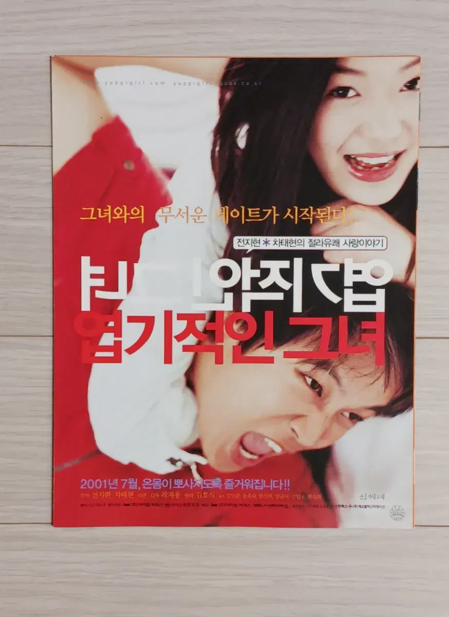 전지현 차태현 엽기적인그녀(2001년)(3단)전단지