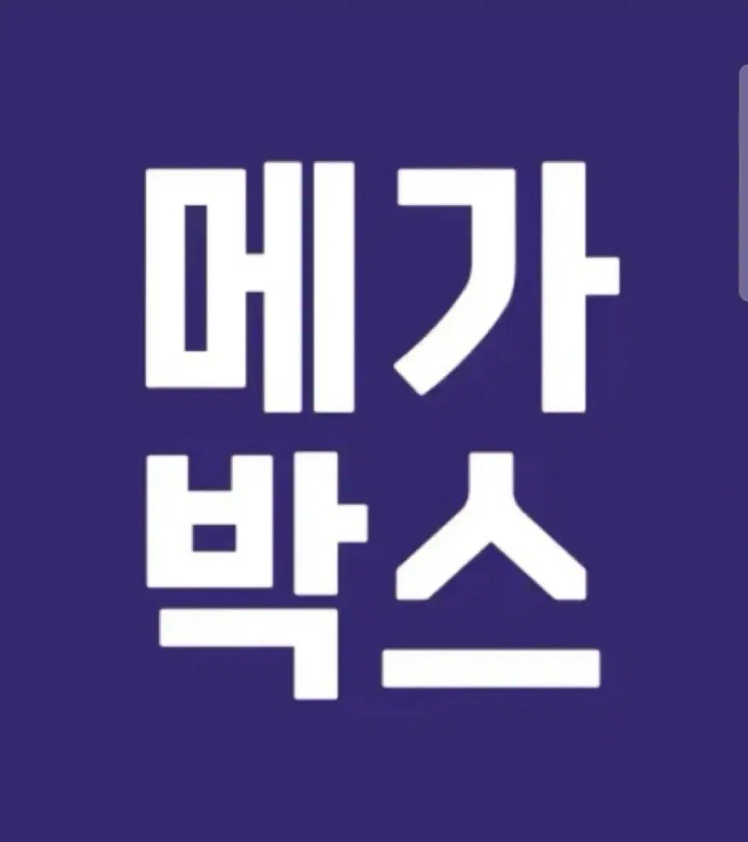 메가박스 대리예매