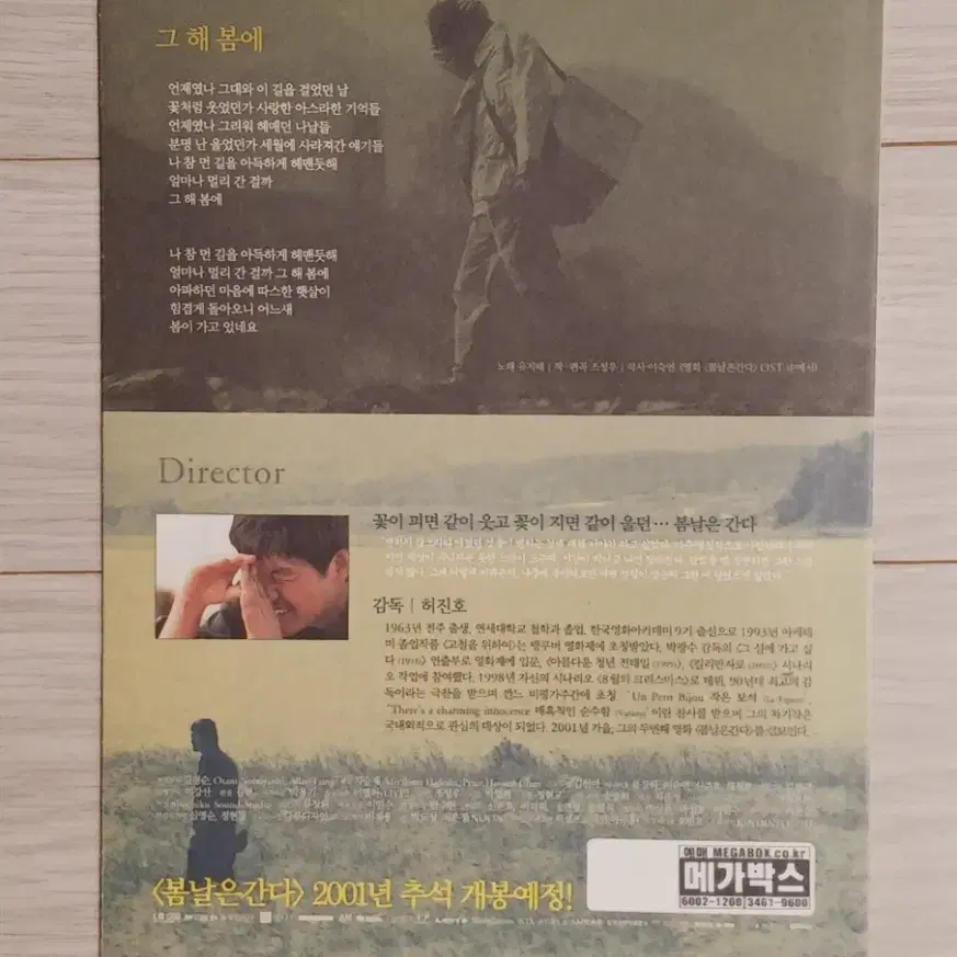 허진호감독 유지태 이영애 봄날은간다(2001년)(3단)전단지